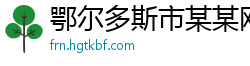鄂尔多斯市某某网络科技维修网点